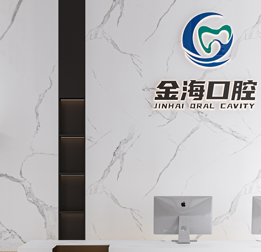 金海口腔